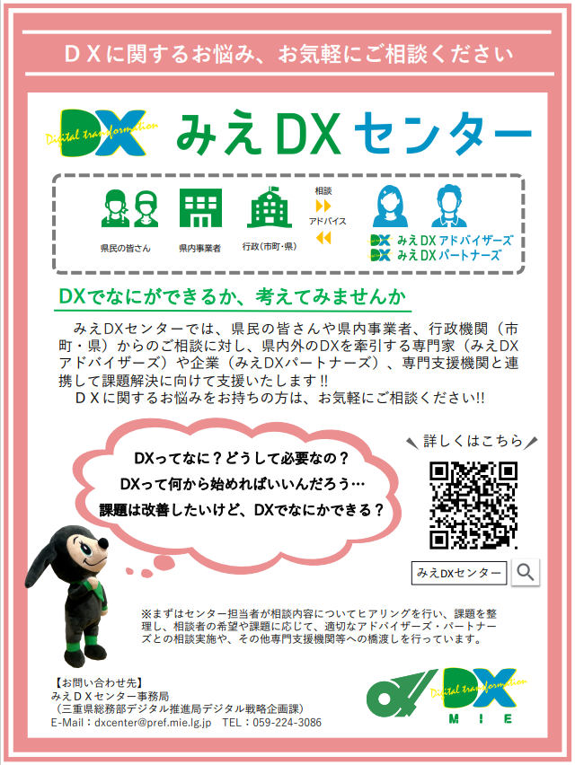 DXに関するお悩み、お気軽にご相談ください！　＜みえDXセンター＞