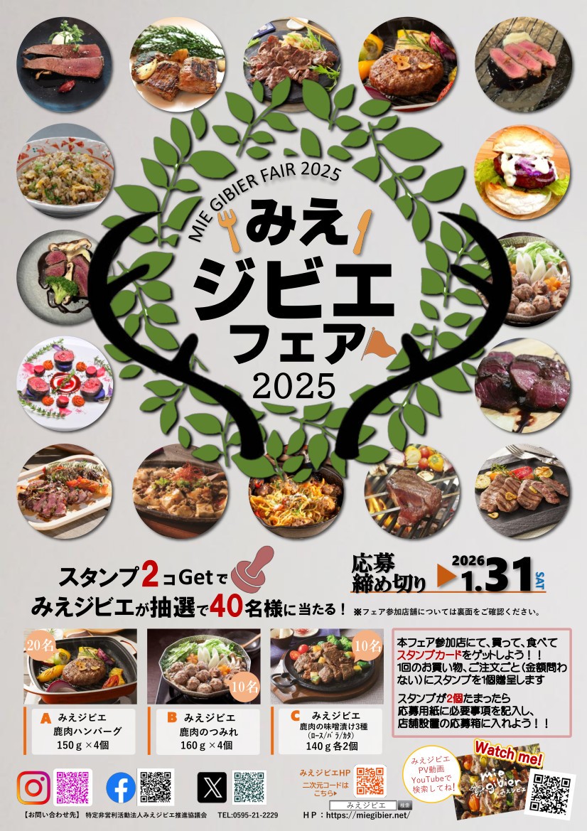 みえジビエフェア２０２５を開催します