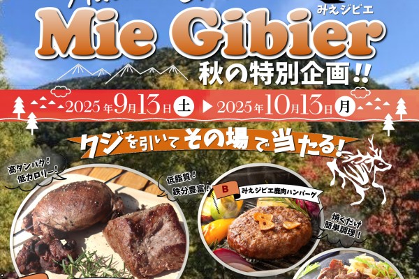 「みえジビエ」プレゼントキャンペーンを行います