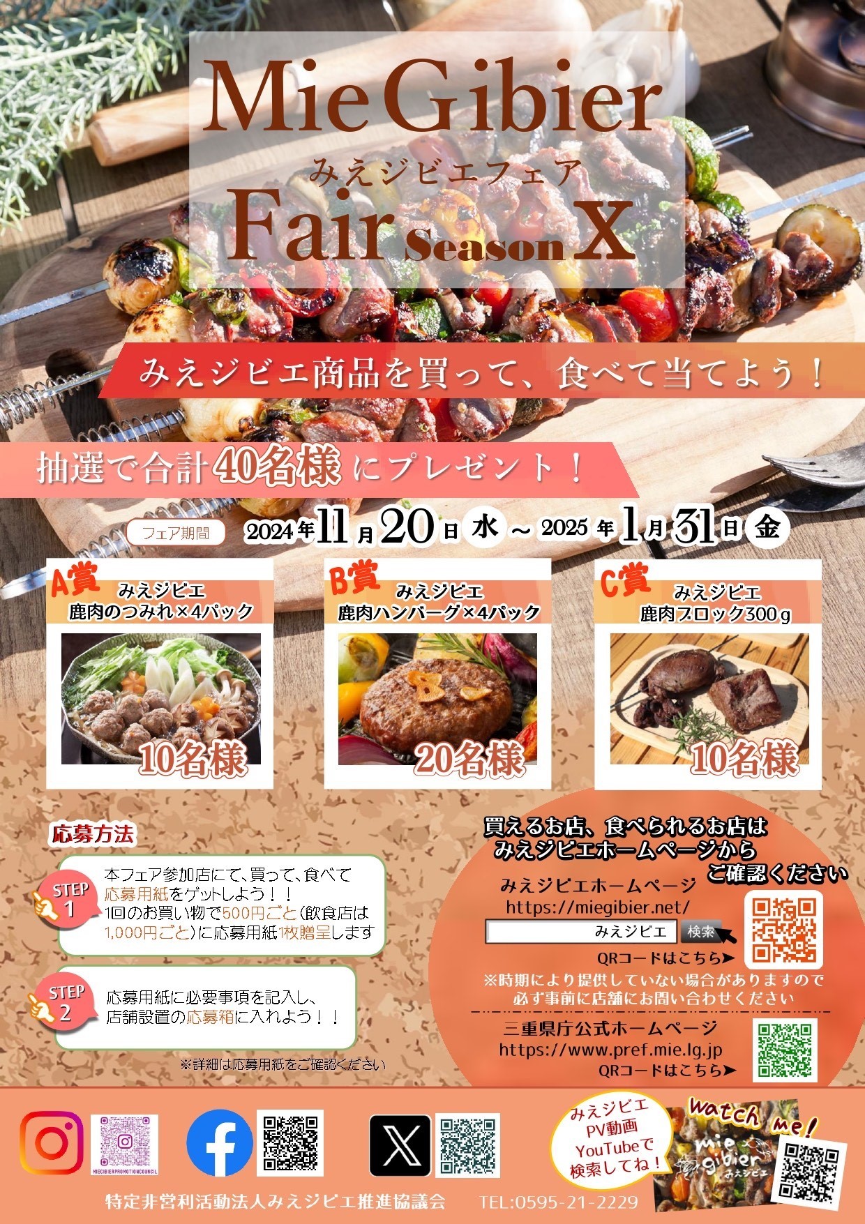 みえジビエフェアSeasonⅩを開催します